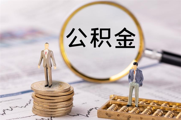 格尔木代提取公积金怎么收费（格尔木代提取公积金怎么收费合理）