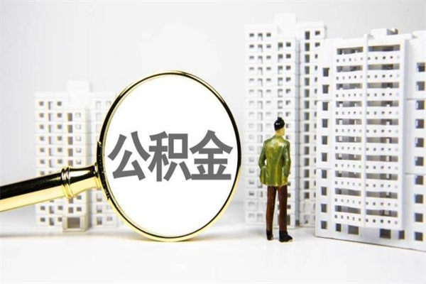 格尔木套取自己的公积金是诈骗吗（格尔木缺钱怎么把公积金提取出来）